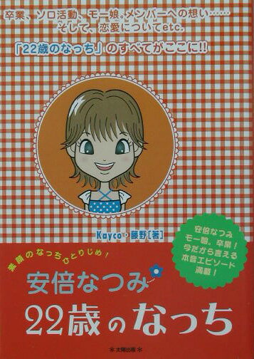 安倍なつみ22歳のなっち [ Kayco・藤野 ]