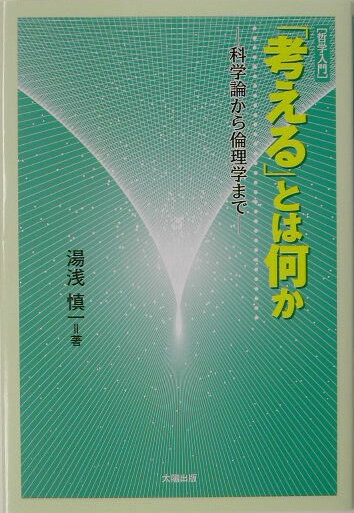 本書は、一九七六年、筆者がドイツから帰ってあちこちの大学で非常勤講師として行った講義の記録を出発点として、そこから「成長したもの」である。