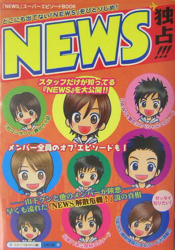 NEWS独占！！！ [ スタッフNEWS ]