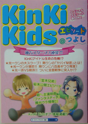 KinKi　Kidsエピソ-ド＠つよし [ スタッフKinKi ]