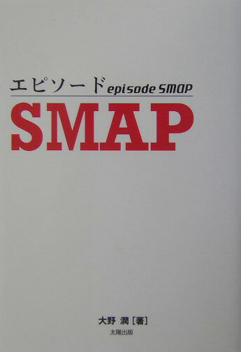 エピソードSMAP