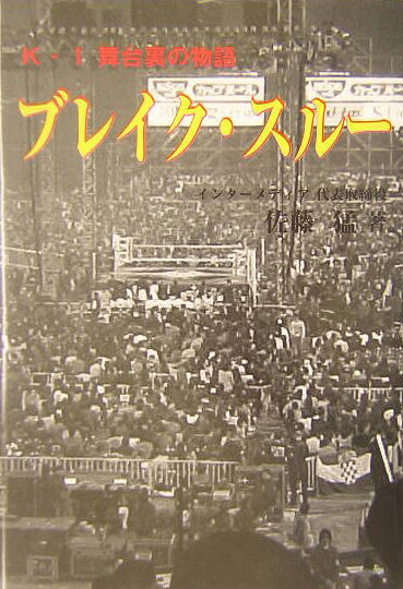 二〇〇一年九月三日、東京国税局の査察が入った。法人税法違反で摘発を受けたのは、正道会館館長・石井和義、インターメディア社長・佐藤猛。この事件が彼らを表舞台から退けた。それでもＫ-１は自己増殖を続けている。もはや世界の格闘技界において、Ｋ-１は欠かせぬ存在となった。渦中の人物、石井和義と共に罪に問われた著者が苦汁の選択の中からＫ-１のサクセスストーリーをまとめた。