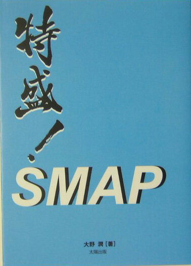 特盛！　SMAP