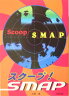 スク-プ！　SMAP