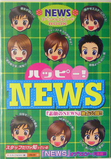 ハッピー！　NEWS [ スタッフNEWS ]