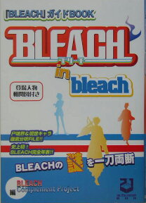 Bleach　in　bleach 『Bleach』ガイドbook [ BLEACH　complement　pr ]