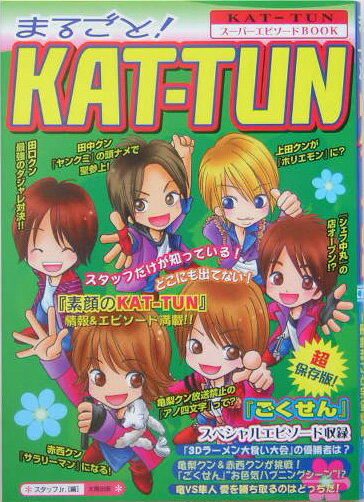 まるごと！ KAT-TUN [ スタッフJr． ]