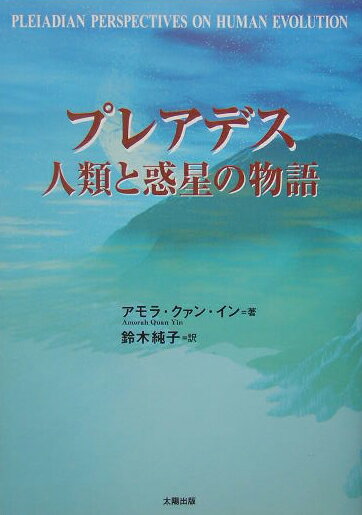 プレアデス人類と惑星の物語 [ アモラ・クァン・イン ]