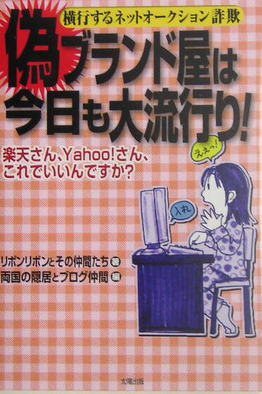 被害者は限りなく広がっている。その多くが泣き寝入りする中、一つのホームページに集まった女性たちが闘いを始めた。次々と被害者を出しながら、楽天やＹａｈｏｏ！などのオークションサイトは有効な手立てを講じることなく、テナント料や手数料を得ることに汲々としている。社会問題と化したショッピングサイトやフリマオークションの暗部に迫る。