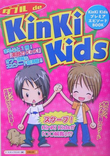 ダブルde　KinKi　Kids [ スタッフKinKi ]