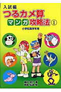 つるカメ算マンガ攻略法（入試編　1）