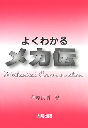 よくわかるメカ伝 メカニカル・コミュニケ-ション [ 伊原良碩 ]