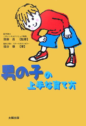 男の子の上手な育て方