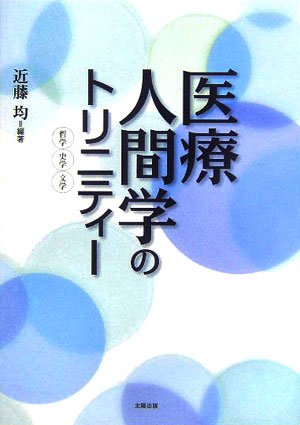 医療人間学のトリニティー