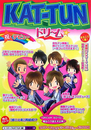 KATーTUNドリーム