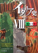 イタリア史（8（第16・17巻））