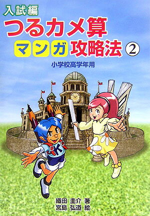 つるカメ算マンガ攻略法（入試編　2） 小学校高学年用 [ 織田圭介 ]