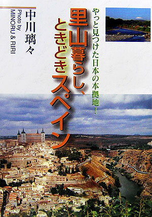 里山暮らし、ときどきスペイン やっと見つけた日本の本拠地！ [ 中川璃々 ]