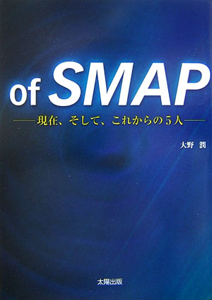 Of　SMAP