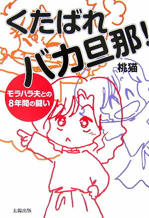 不倫にセックスレス、マザコン、嫁姑問題、精神的ＤＶ…“モラハラ夫”との出会い〜結婚〜離婚までを綴った実録日記。