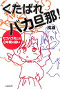 くたばれバカ旦那！ モラハラ夫との8年間の闘い [ 桃猫 ]