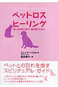 ペットロスヒーリング 悲しみを乗り越え、魂を癒すために [ エレノア・L．ハリス ]