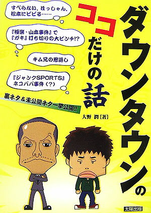 大野潤 太陽出版（文京区）ダウンタウン ノ ココダケ ノ ハナシ オオノ,ジュン 発行年月：2006年11月 ページ数：205p サイズ：単行本 ISBN：9784884694913 大野潤（オオノジュン） 深夜番組を中心にムーブメントを生み出す、TVプランナー・企画プランナー、そしてフリーディレクター。また、芸能雑誌等にも寄稿し、ノンフィクションライターとしても幅広く活躍している（本データはこの書籍が刊行された当時に掲載されていたものです） 松本編（すべらない、ほっしゃん。…？／『すべらない話』DVD化のウラ事情／『ハンカチおやじ』は涙を拭いている？／『極楽・山本の事件』で松本が…！／松ちゃんがあの『美人アナ』をオトした！？　ほか）／浜田編（『リンカーン』沖縄ロケのウラ側／キム兄の恩返し／浜田は『韓国美女』がお好き？／もう1人の『接待』アーティストとは？／『ジャンクSPORTS』ネコババ事件（？）　ほか） ダウンタウン『裏エピソード集』！未公開ネタ一挙公開。 本 エンタメ・ゲーム 演芸 漫才