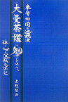 大曼荼羅に魅せられて 拳骨和尚の辻説法 [ 吉野智応 ]