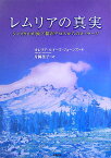 レムリアの真実 シャスタ山の地下都市テロスからのメッセージ [ オレリア・ルイーズ・ジョーンズ ]