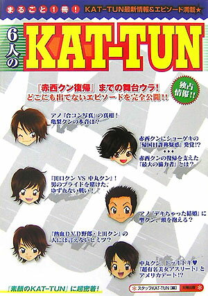 6人のKAT-TUN