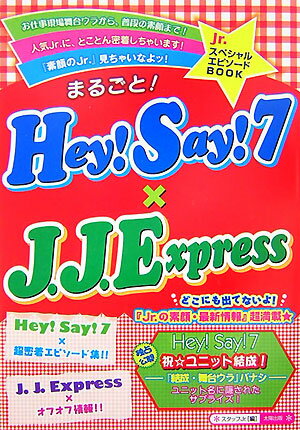 まるごと！　Hey！　Say！7×J．J．Express