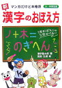 〈新〉漢字のおぼえ方 マンガだけ