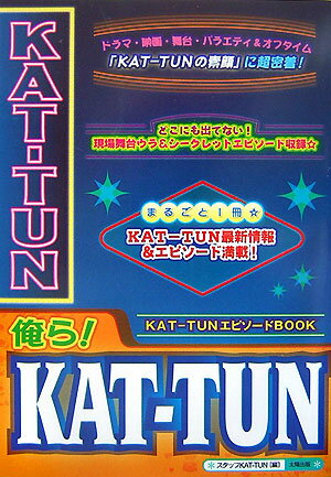 俺ら！　KAT-TUN