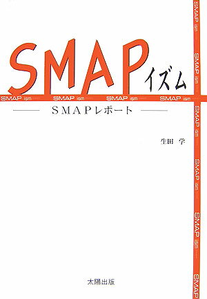 SMAPイズム