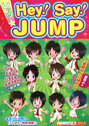 レッツ・Hey！　Say！　JUMP [ スタッフJUMP ]