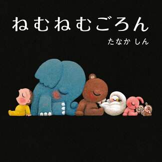 ねむねむごろんの表紙