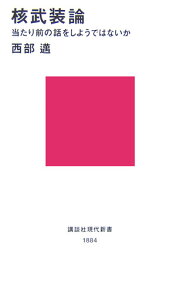 核武装論 当たり前の話をしようではないか （講談社現代新書） [ 西部邁 ]