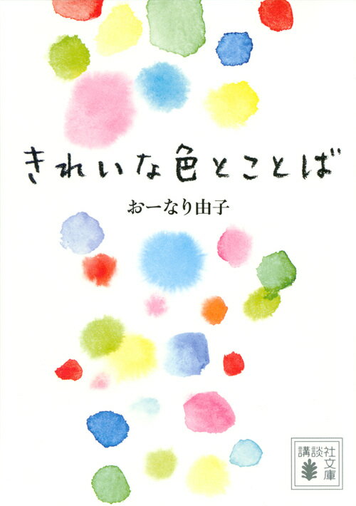 きれいな色とことば （講談社文庫） [ おーなり 由子 ]