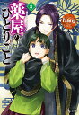 薬屋のひとりごと 8 （ヒーロー文庫） 日向夏