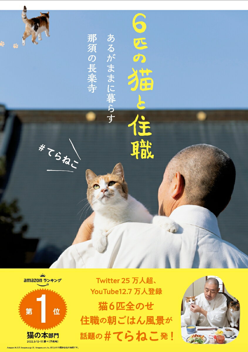 6匹の猫と住職 あるがままに暮らす那須の長楽寺 [ 那須の長楽寺 ]