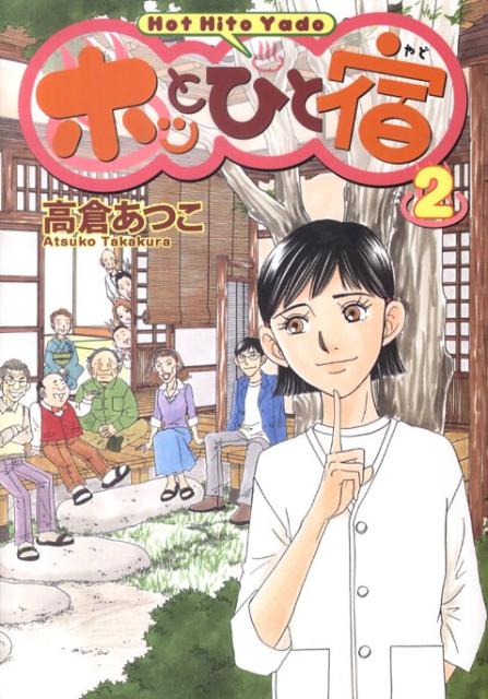 ホッとひと宿 2巻