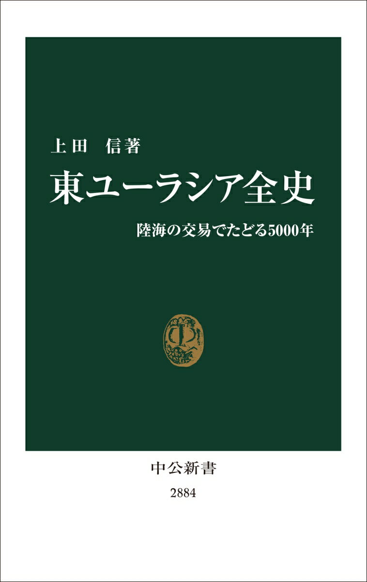 東ユーラシア全史 陸海の交易でたどる5000年 （中公新書　2884） [ 上田信 ] 2