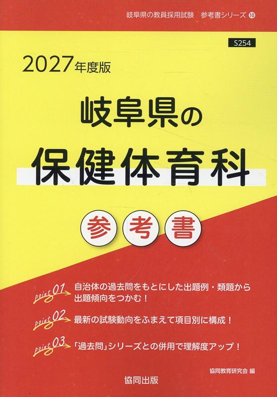 岐阜県の保健体育科参考書 '27年度版