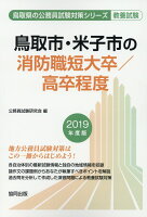 鳥取市・米子市の消防職短大卒／高卒程度（2019年度版）