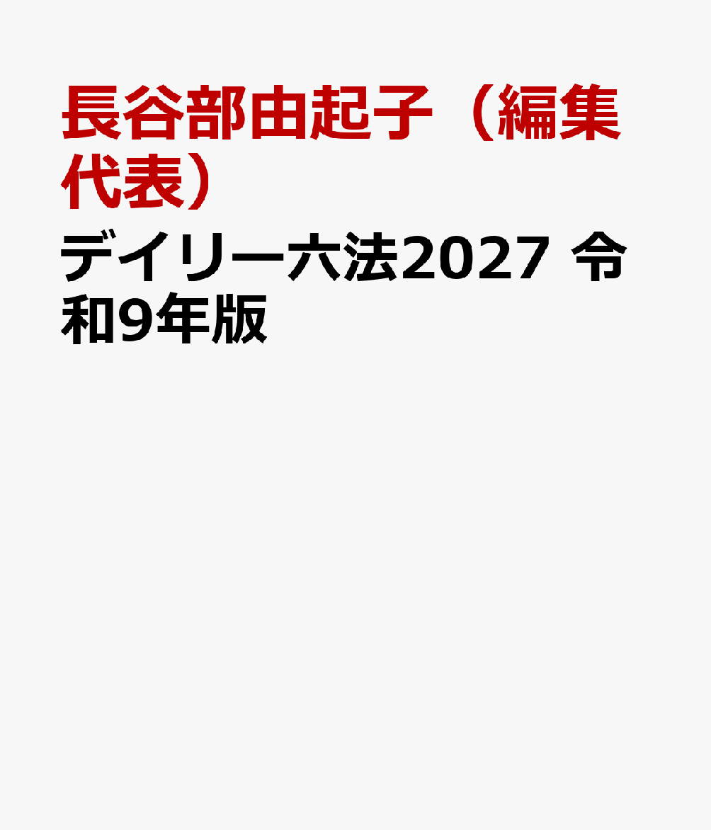 デイリー六法2027 令和9年版