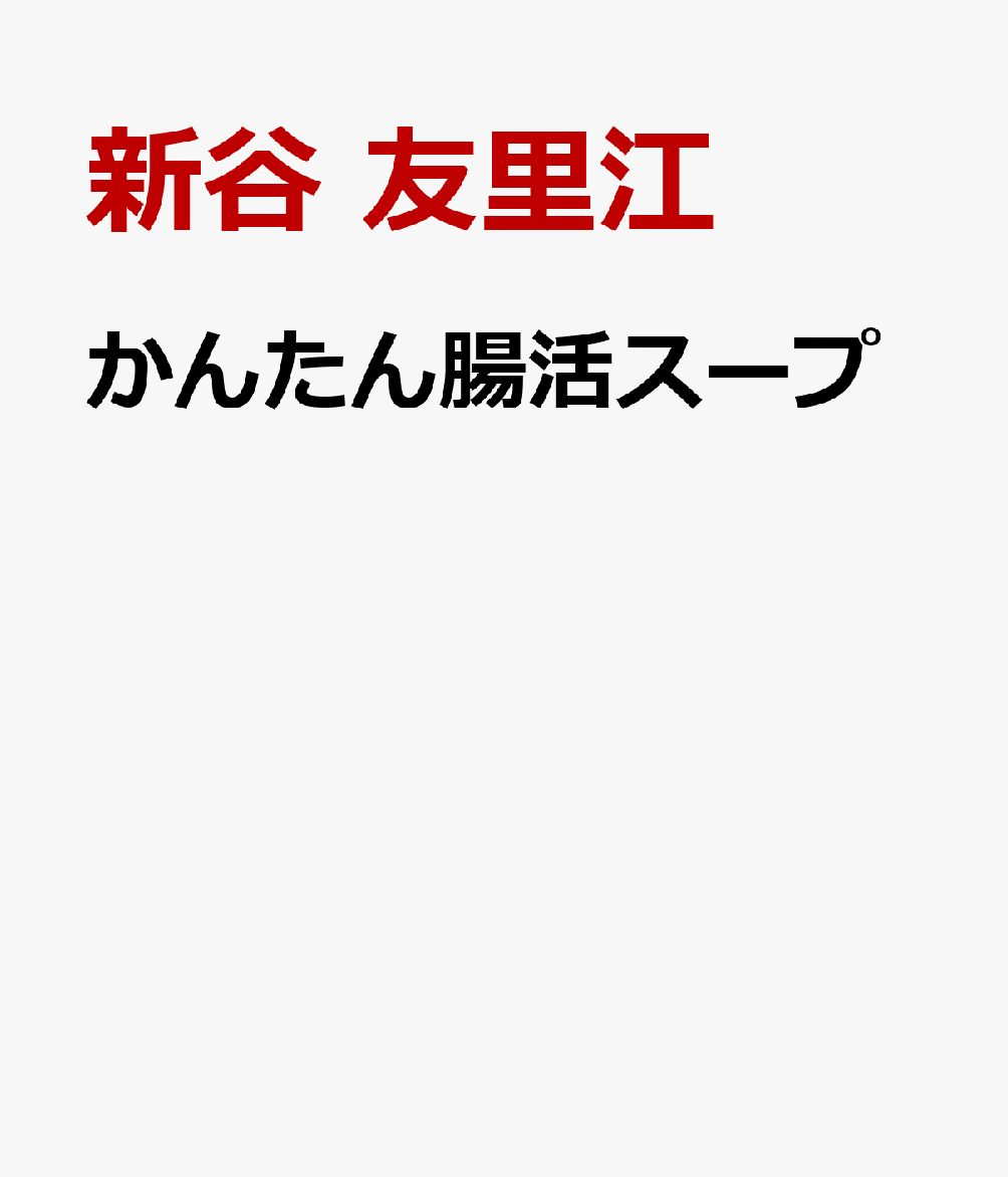 かんたん腸活スープの表紙