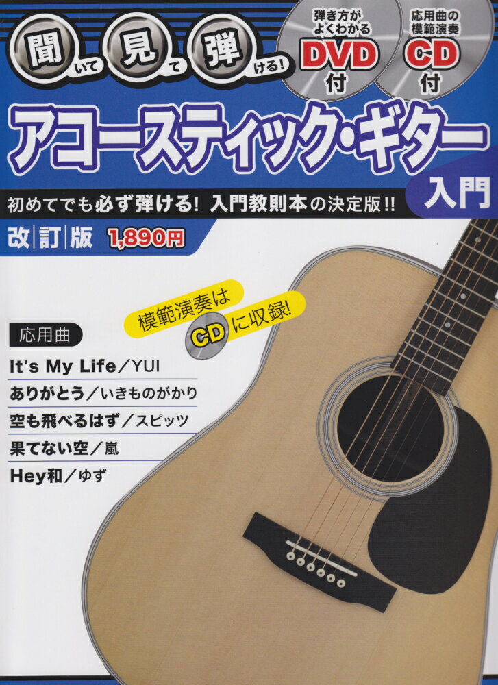 聞いて・見て・弾ける！アコースティック・ギター入門〔2011年〕改