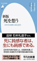 石牟礼道子/伊藤比呂美『死を想う : われらも終には仏なり』表紙