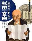 杉田玄白 『解体新書』と新しい医学 （よんでしらべて時代がわかるミネルヴァ日本歴史人物伝） [ 西本鶏介 ]