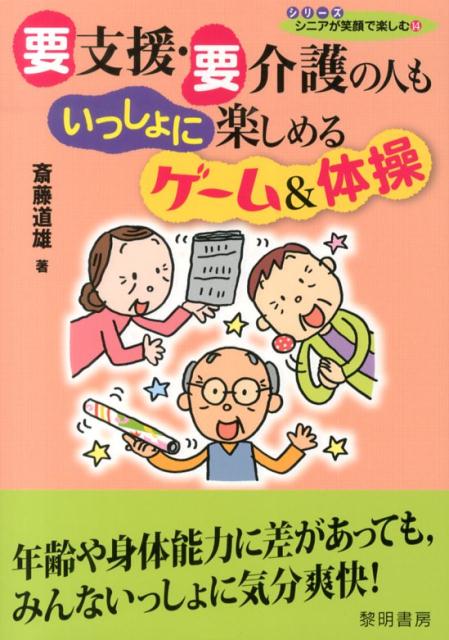 要支援・要介護の人もいっしょに楽しめるゲーム＆体操